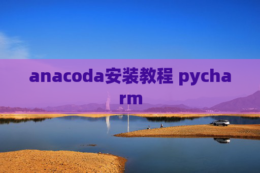 anacoda安装教程 pycharm